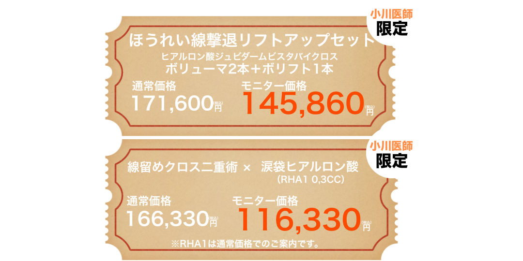 『小川医師』限定のキャンペーン