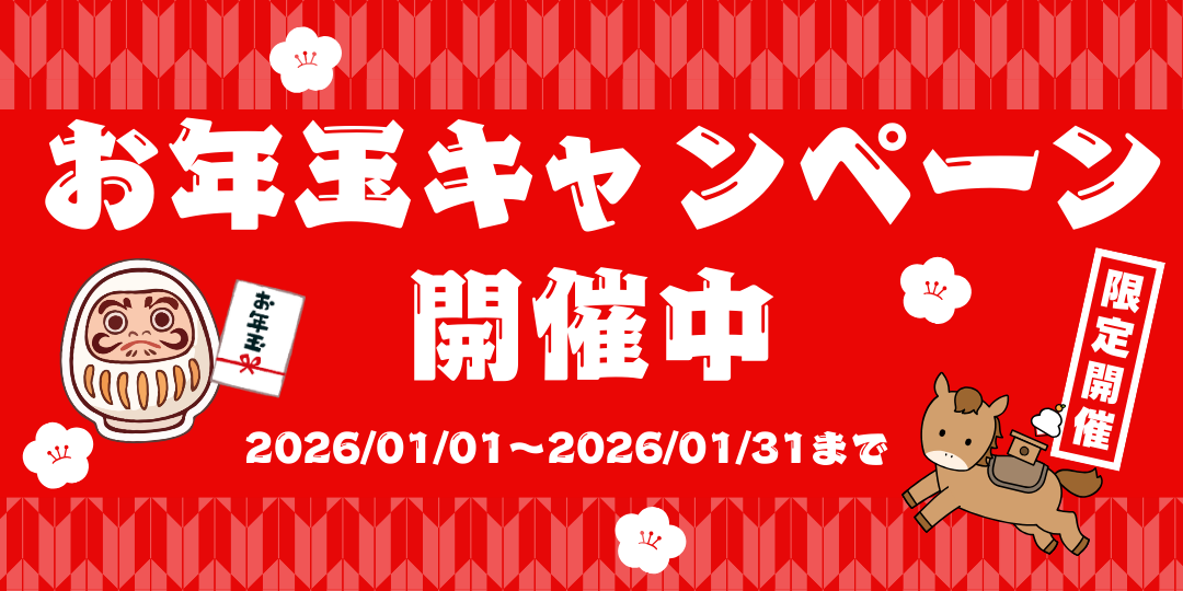 ”期間限定””人数限定”のお年玉キャンペーン開催します