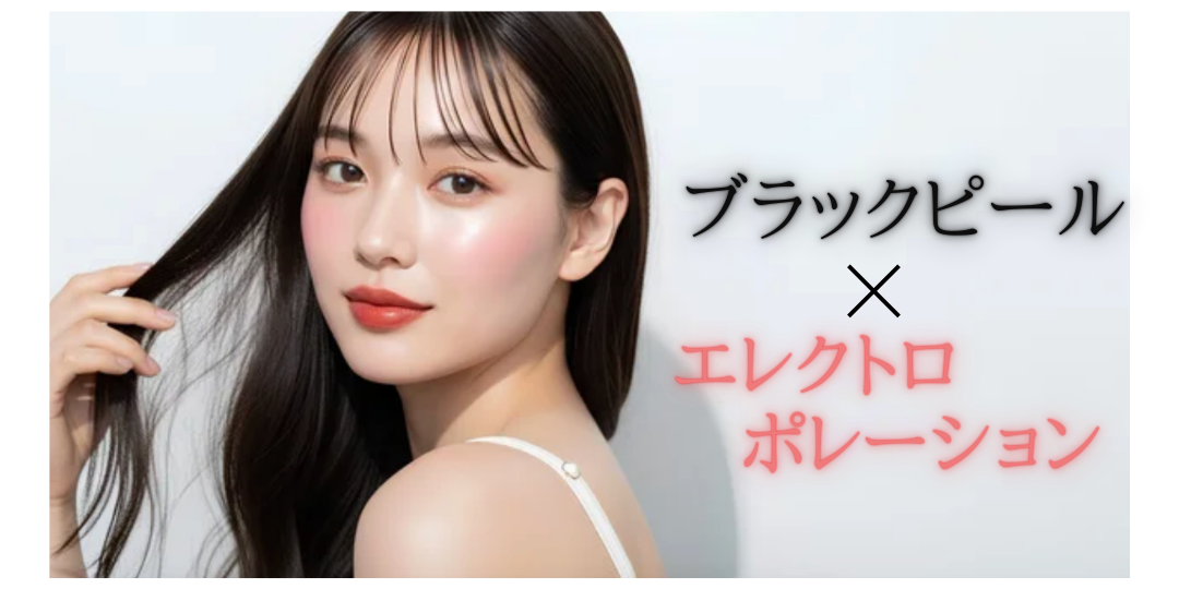 ブラックピール＆エレクトロポレーション