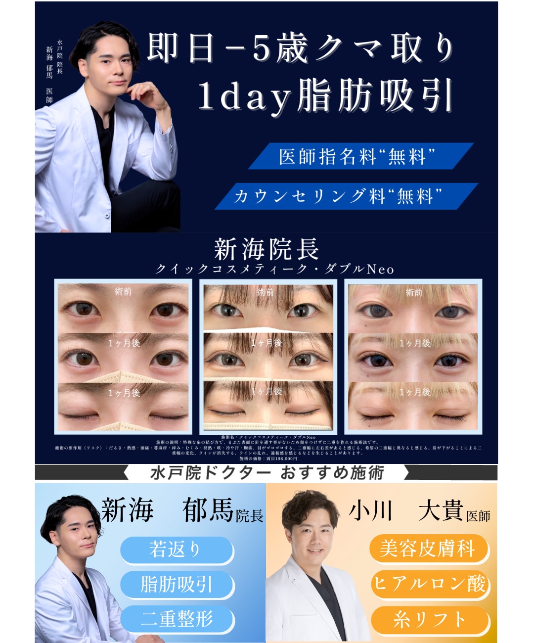 新海医師の得意施術は脂肪吸引とクマ取りです。3月に向けての集客で二重施術の症例写真を掲載してます。