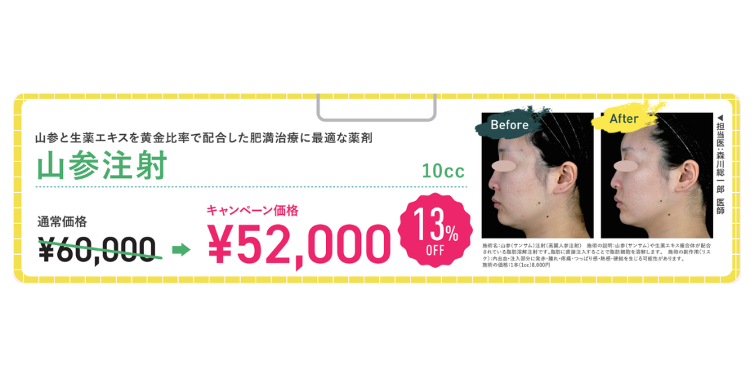 安心安全な薬剤で部分痩せするなら『山参注射』