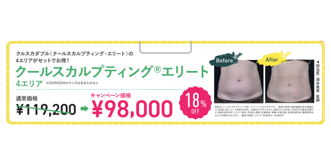 大人気痩身治療！夏までに痩せたい方は『クールスカルプティング』
