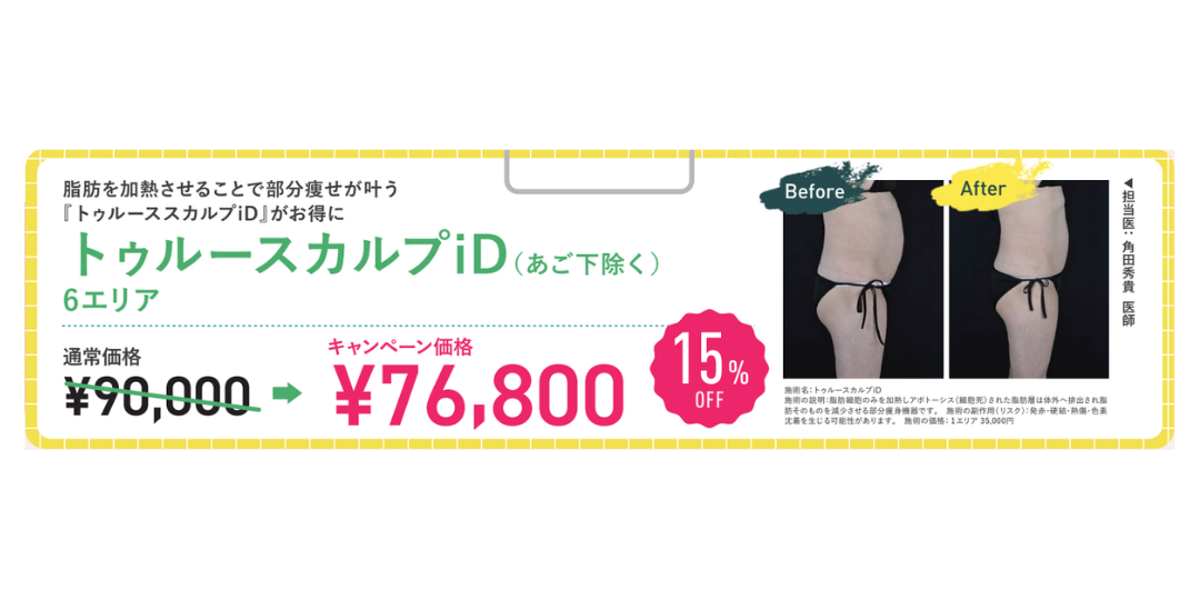 ウエストなどの部分痩せやたるみの引き締めなら『トゥルースカルプID』