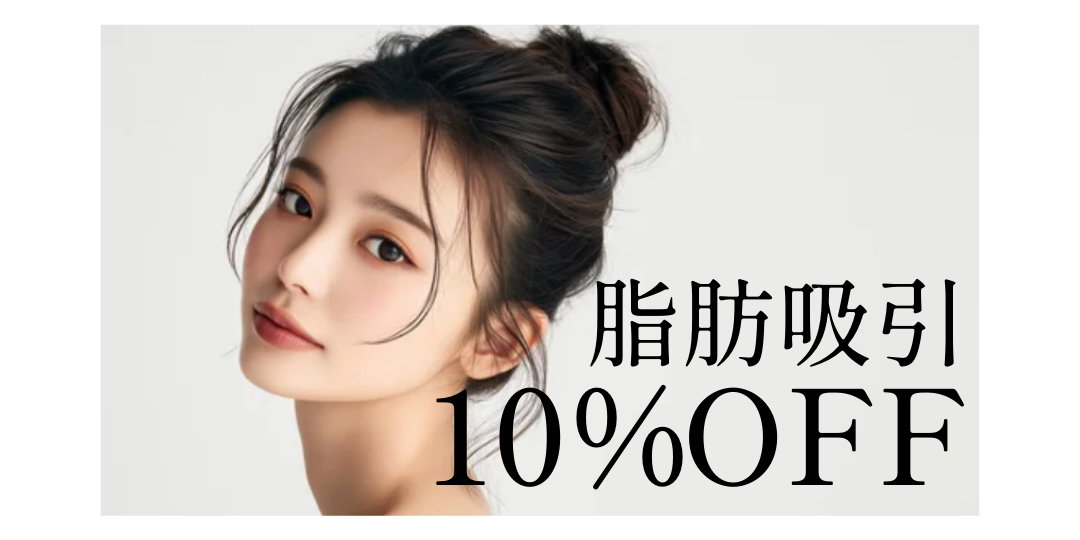 脂肪吸引が10％OFFキャンペーン中