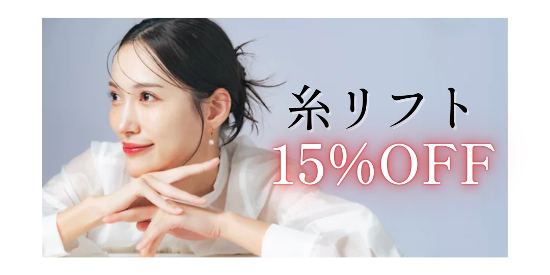 糸リフトが15%OFF!!破格の値段になっています！