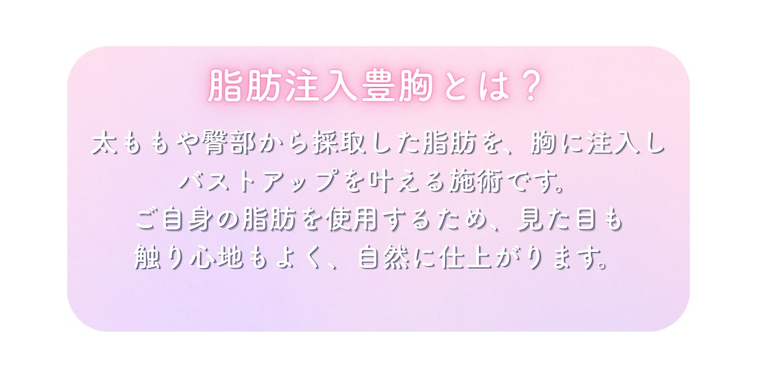 コンデンスリッチ脂肪注入豊胸ってどんな施術なの？