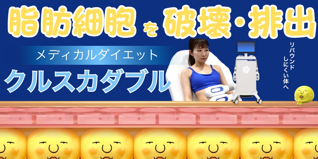 脂肪吸引に抵抗がある方にオススメ！『クルスカダブル』