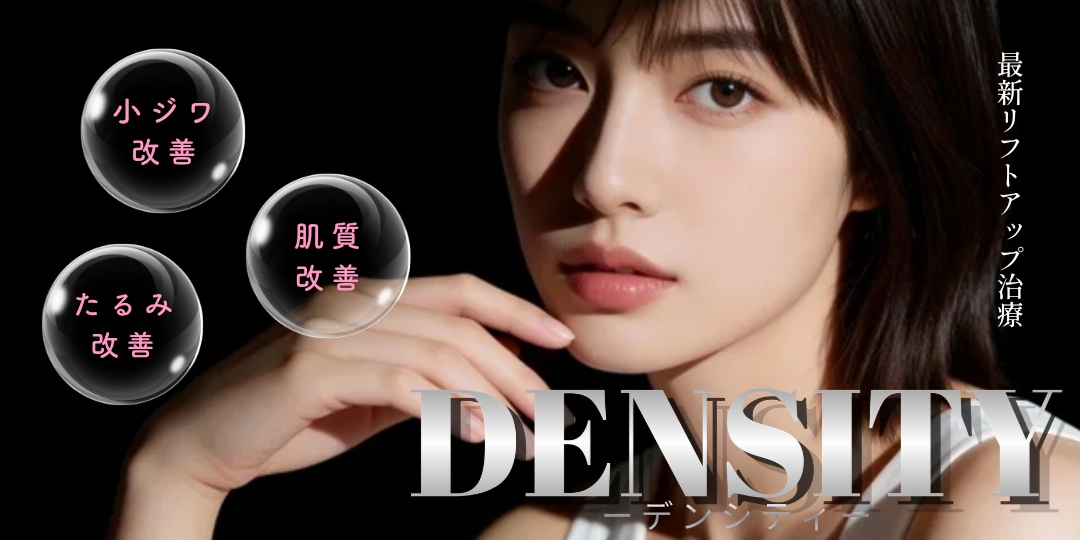 デンシティ