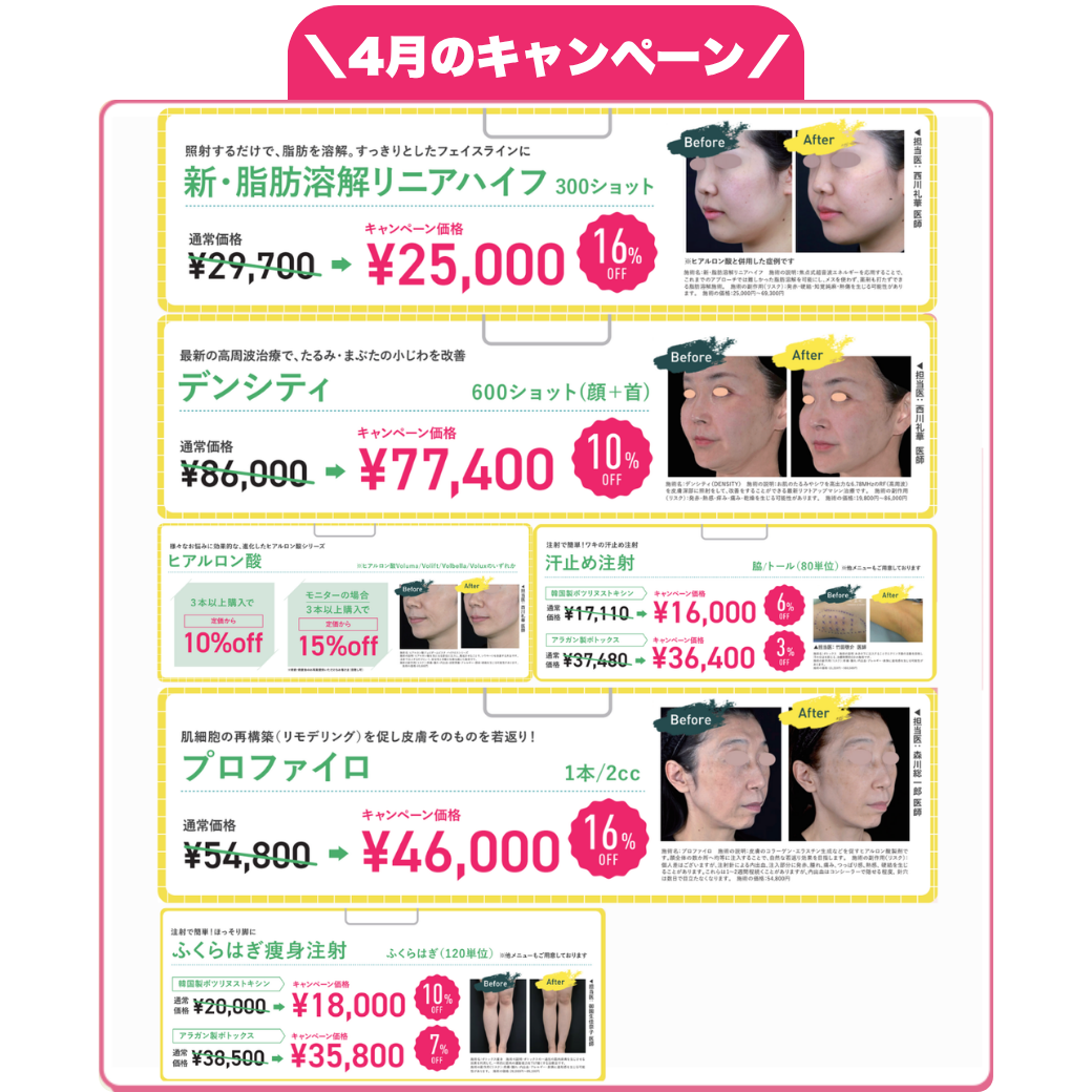 4月のキャンペーンも人気の施術がお得な価格に‼️