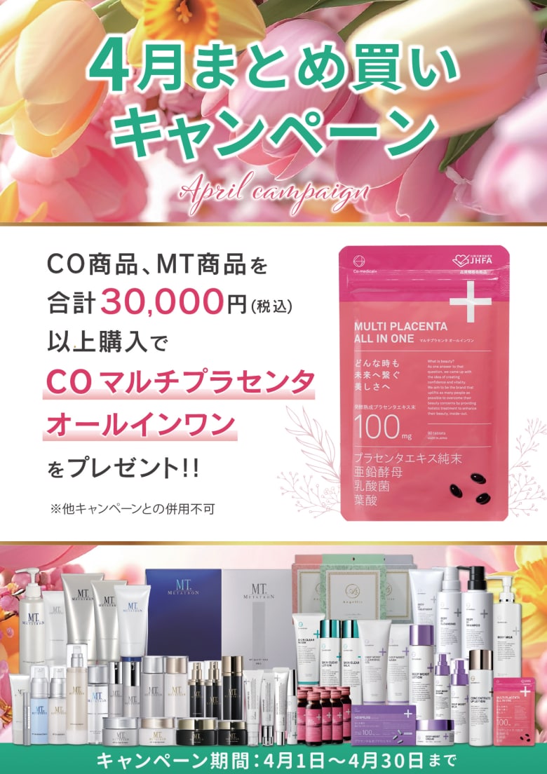 4月の院内キャンペーンはCOマルチプラセンタオールインワンをプレゼント💝