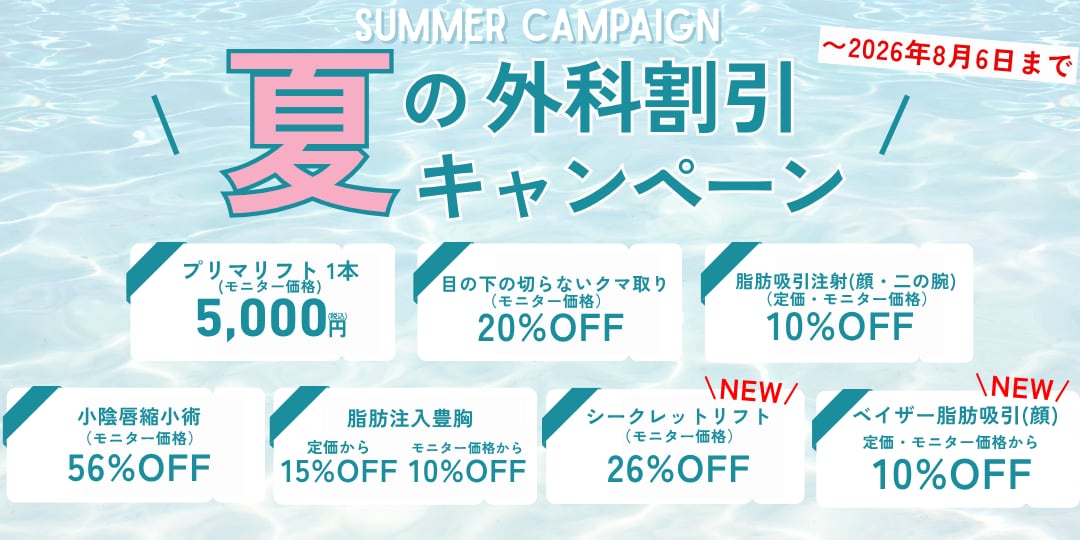 7/1からベイザー脂肪吸引・糸リフトも仲間入り