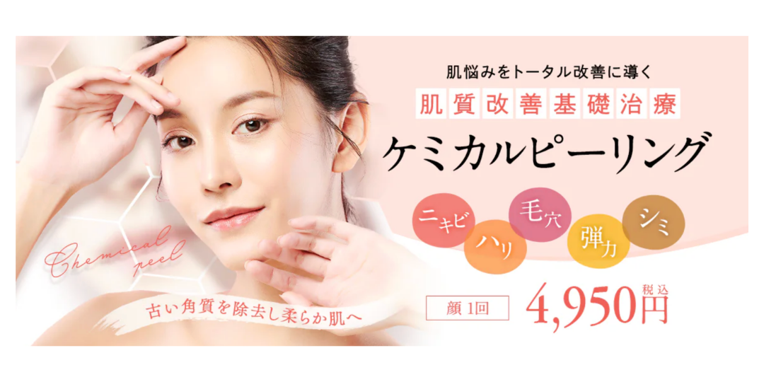 ケミカルピーリング