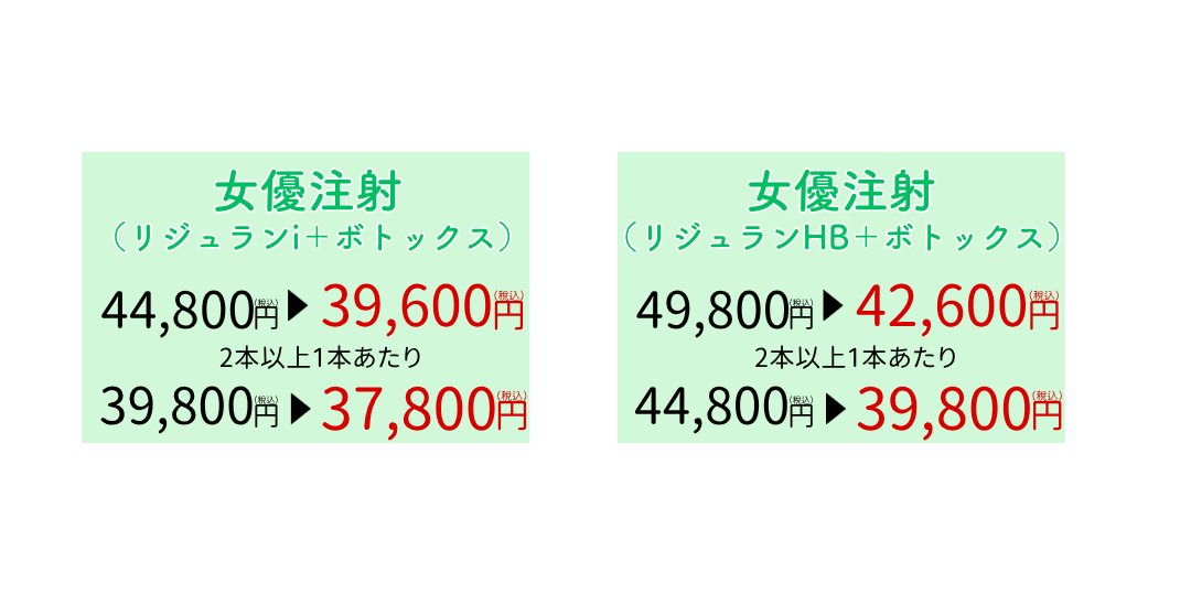 女優注射でシワのないハリと艶のあるお肌に！！