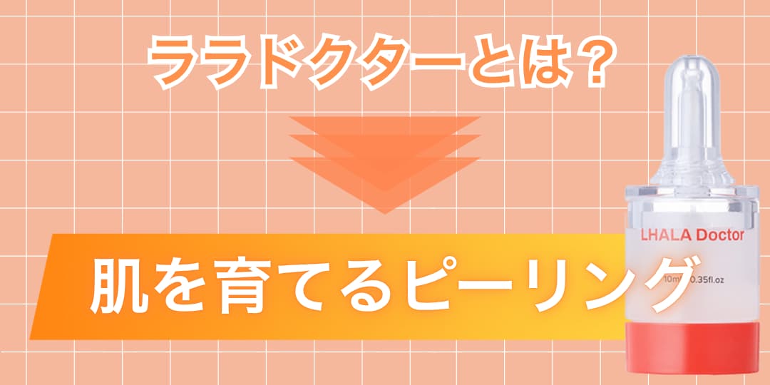 『ララドクター』＝肌育ピーリング