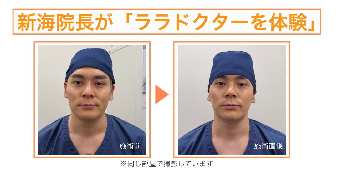新海院長のBefore After