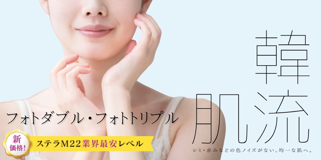 『ララドクター』と同日施術でオススメのレーザー施術　<br />
その1 『フォトダブル・フォトトリプル』