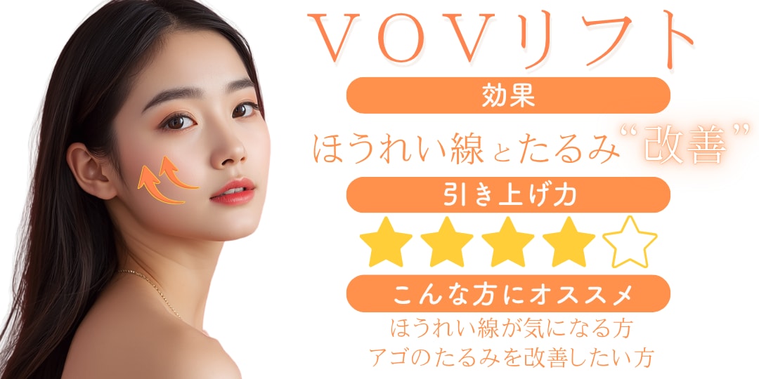 年齢とともに気になるほうれい線や顔のたるみを改善する『VOVリフト』