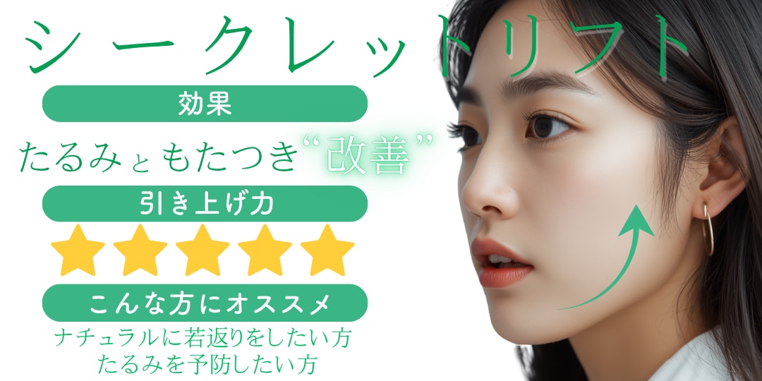 もたつきのないハリのあるお顔になるなら『シークレットリフト』