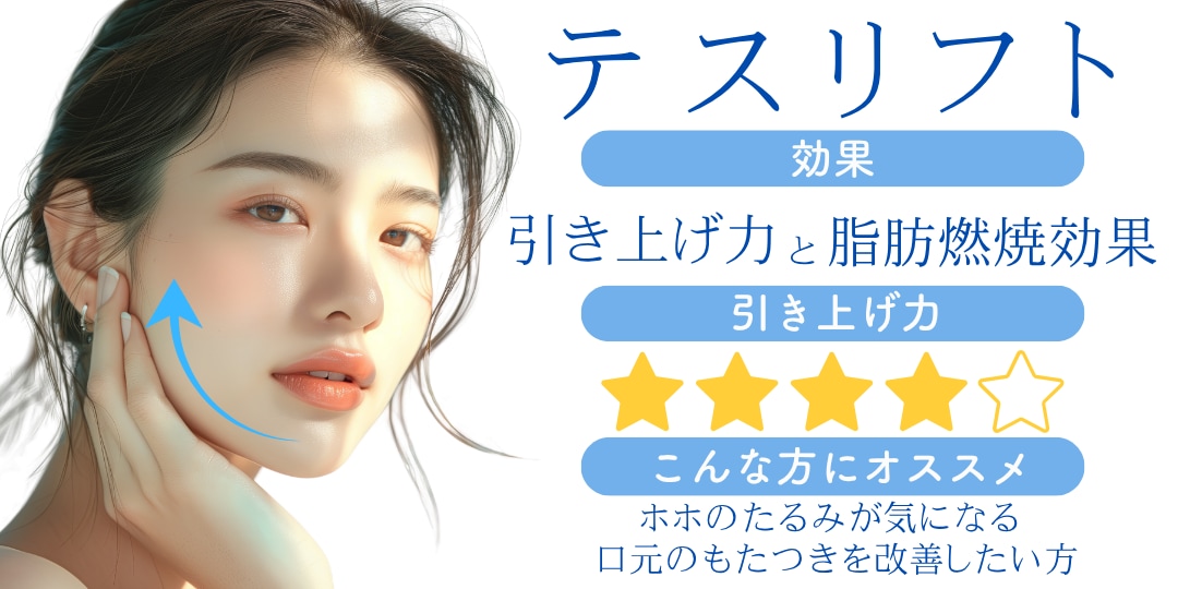 美肌と脂肪燃焼効果が同時に叶う『テスリフト』