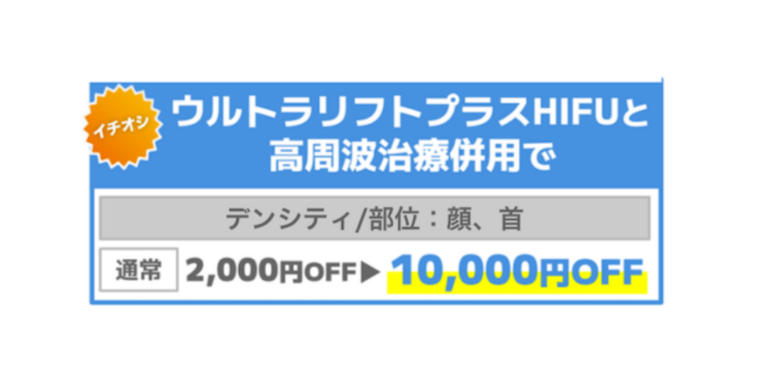 引き締め効果で人気のHIFUとデンシティを併用すると通常セット価格から8,000円UPで<br />
10,000円OFFに！！このお得な価格は8/31まで！