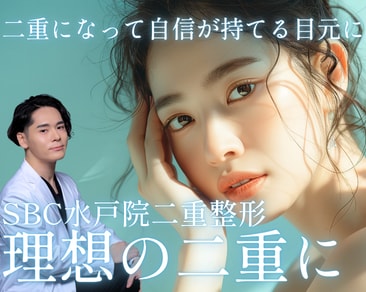 水戸市(茨城県)で二重整形を受けるなら湘南美容クリニック水戸院!
