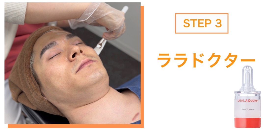 STEP3 ララドクターで痛みのないピーリング