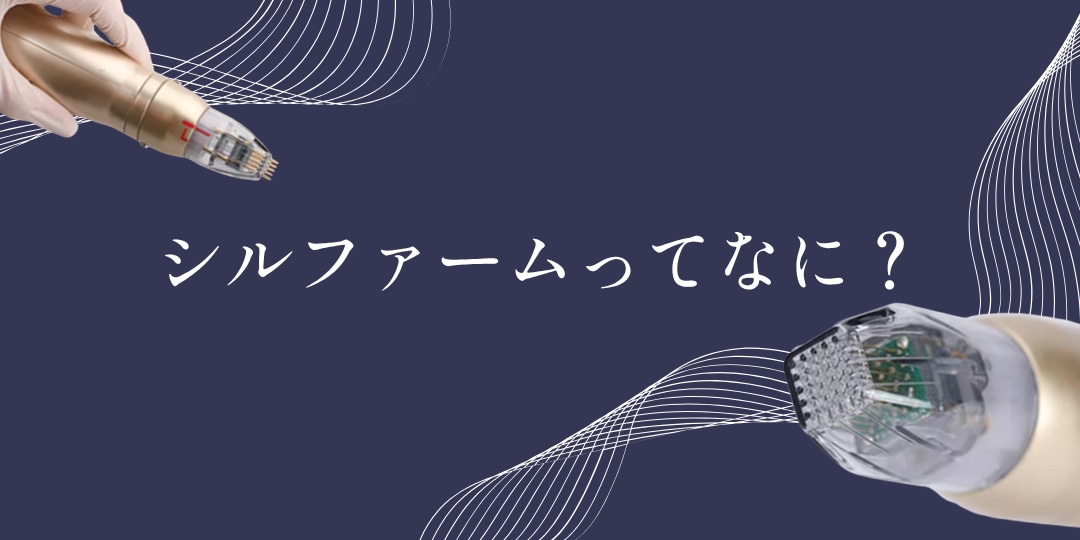 👇シールファームXはこんな施術です👇