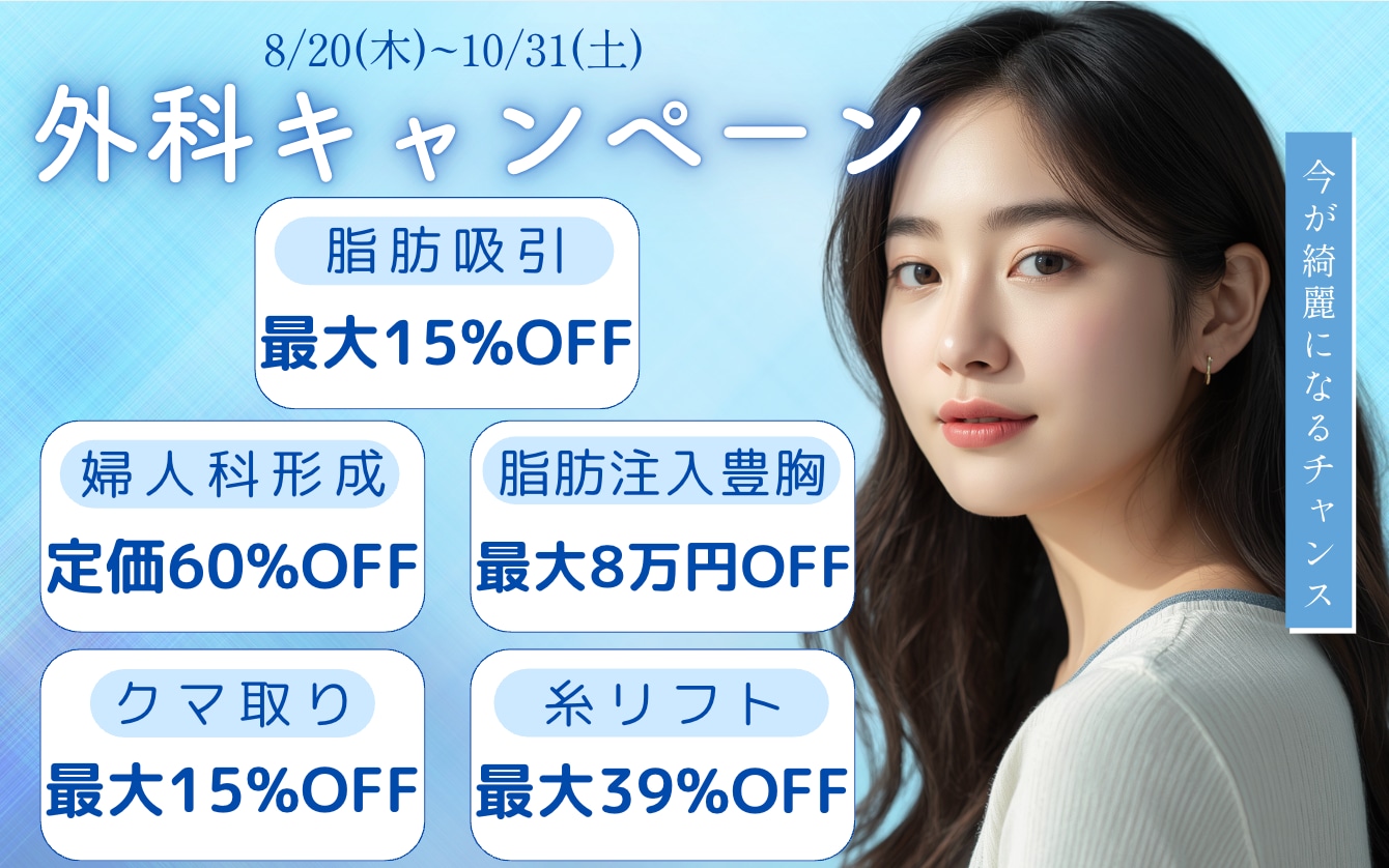 外科も期間限定でキャンペーン開催中です✨