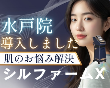 【茨城県|水戸市 新治療導入】あらゆる肌悩み解決するならシルファームX|シルファームXするなら湘南美容クリニック水戸院へ