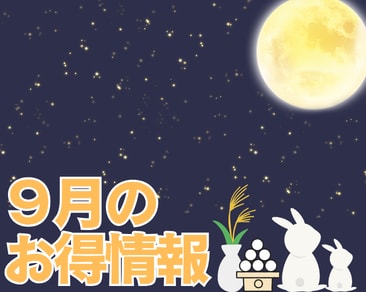 【茨城県|水戸市】湘南美容クリニック水戸院から9月のお得情報💌