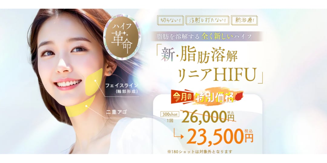 脂肪溶解リニアHIFU
