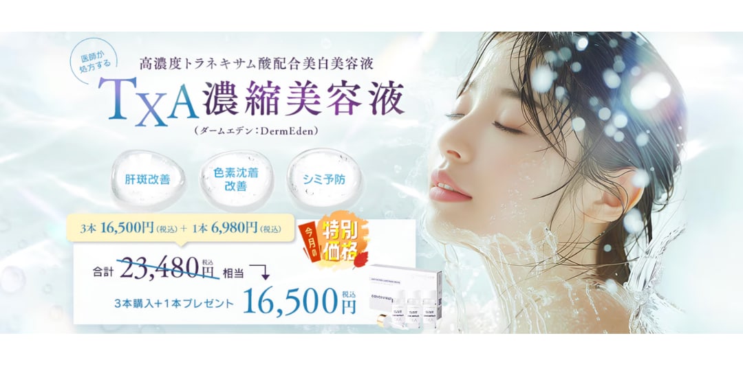 TXA濃縮美容液（ダームエデン）