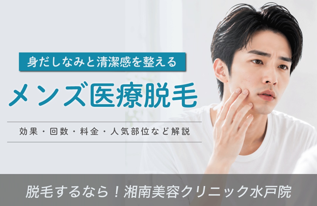 茨城・水戸でメンズ脱毛・ヒゲ・全身脱毛なら｜効果・回数・料金相場を徹底解説