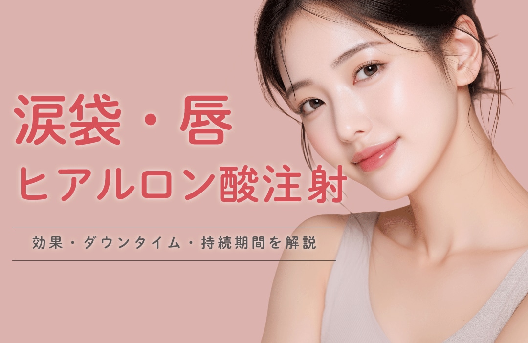 茨城・水戸で涙袋・唇ヒアルロン酸なら｜デザインと持続の選び方