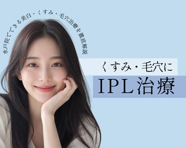 茨城・水戸でくすみ・毛穴が気になるなら|IPL治療の選び方