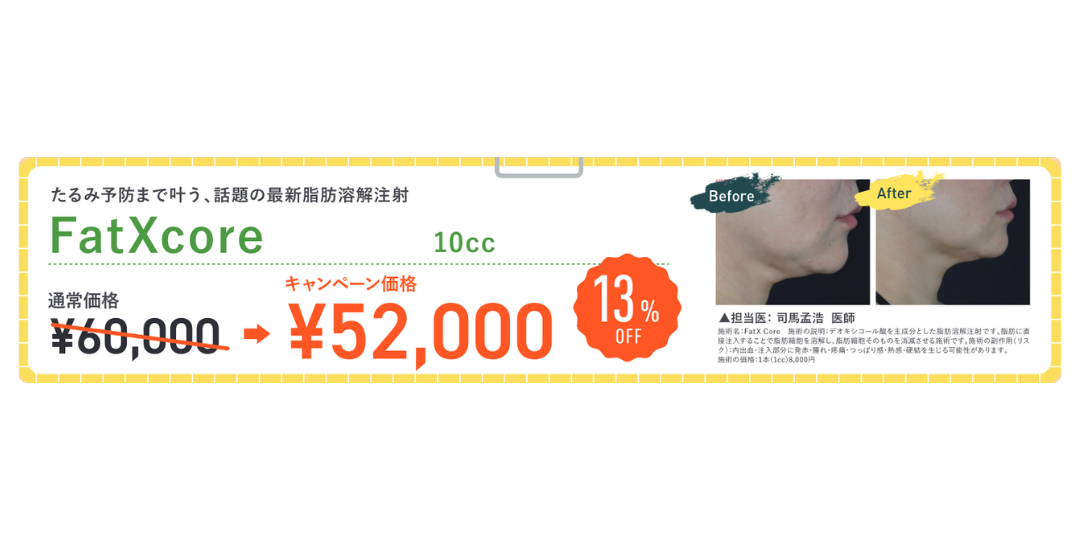 部分痩せなら「FatXCore」