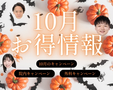 【茨城県|水戸市】10月のお得なキャンペーン開催中