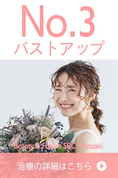 宮崎でできるバストアップ