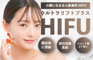 ウルトラリフトプラスHIFU
