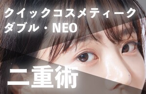 クイックコスメティークダブル・NEO