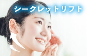 シークレットリフト