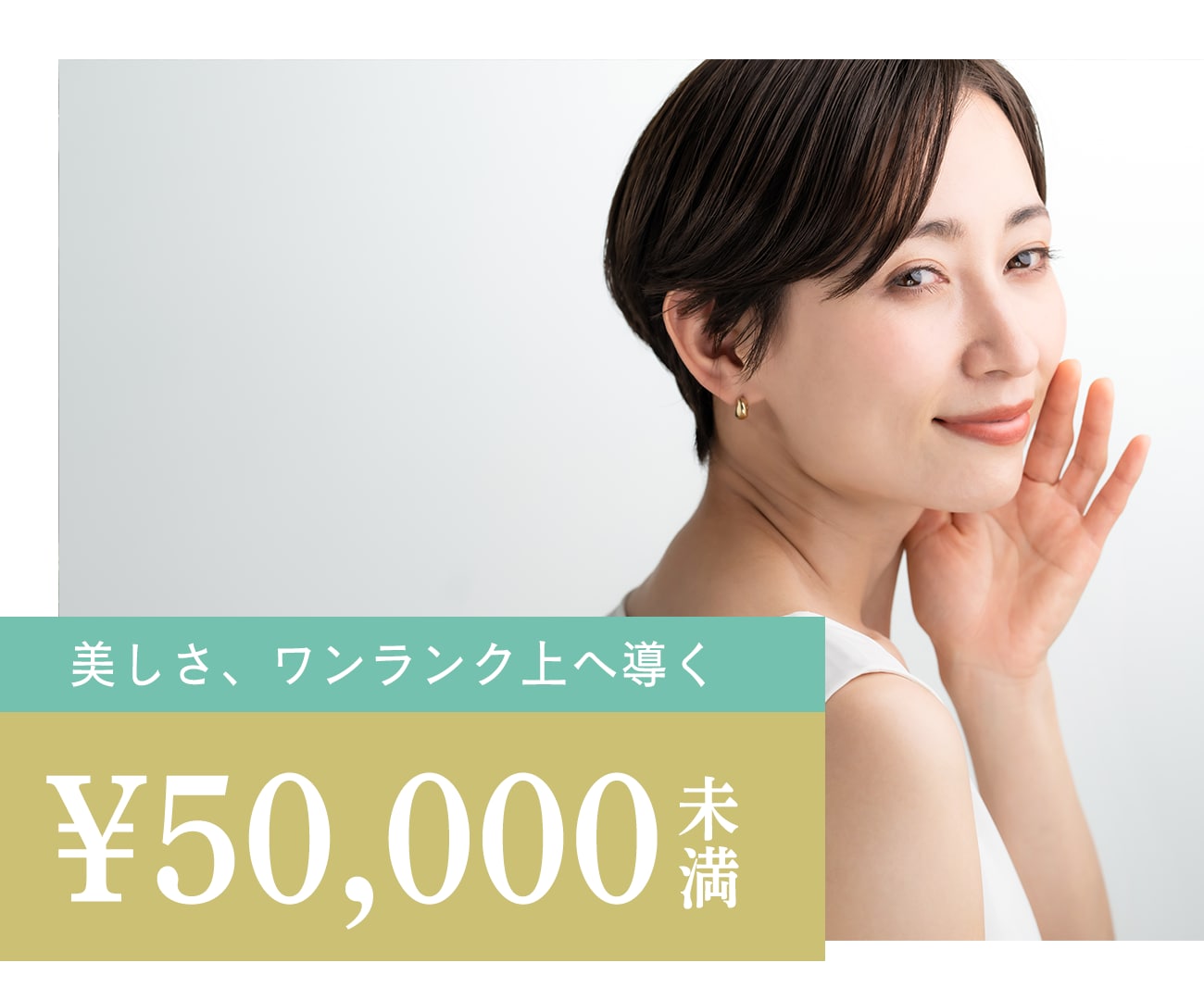 【５万円未満】の美肌治療