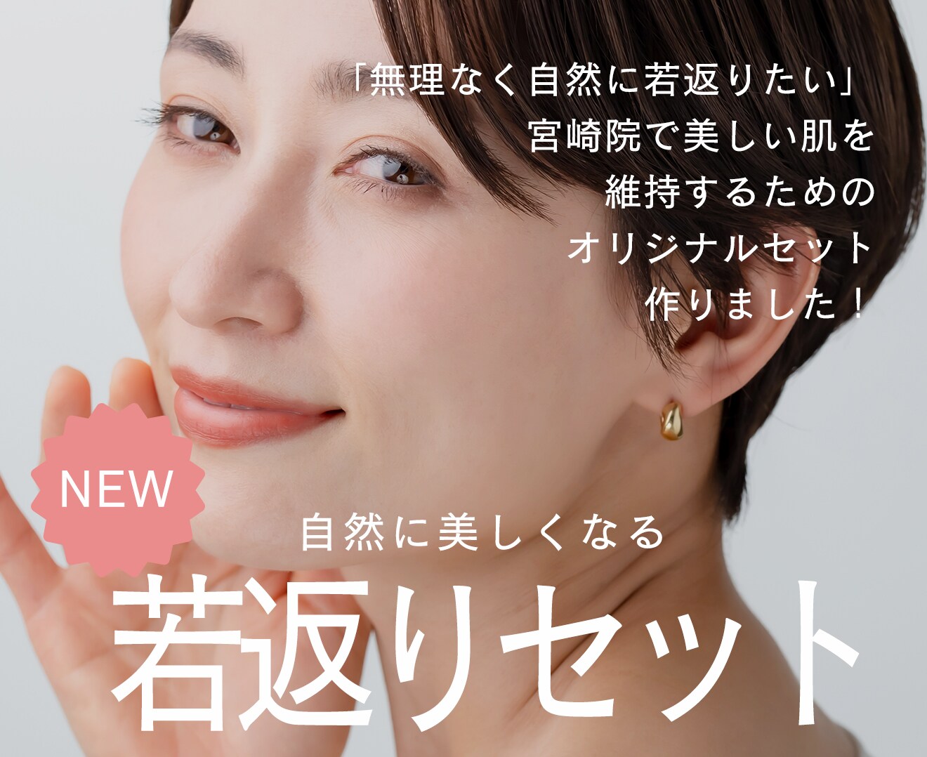 《お知らせ》若返りオリジナルセット開始