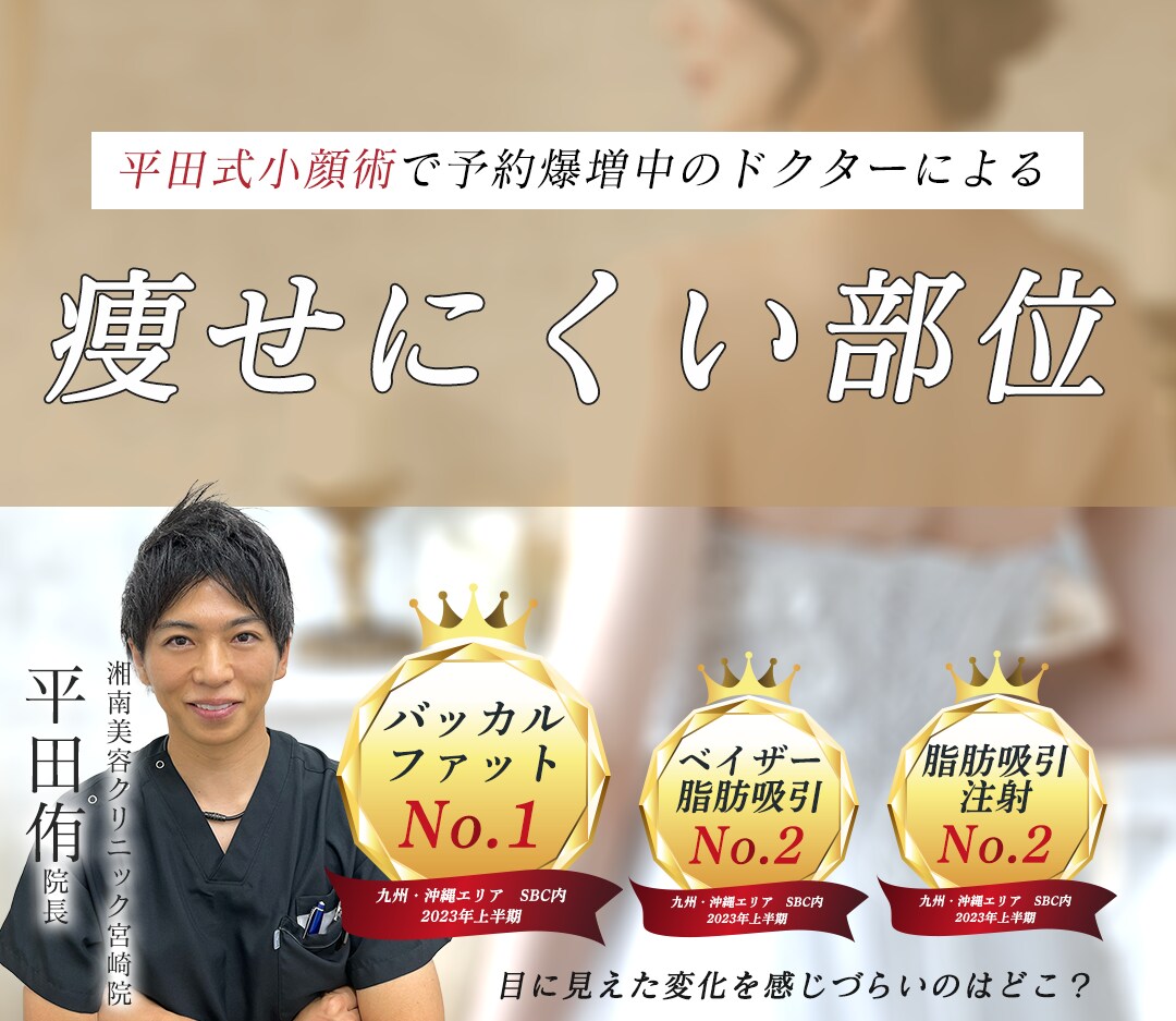 痩せにくい部位がある？平田院長にご相談ください！宮崎で脂肪吸引と言えば湘南美容外科宮崎院