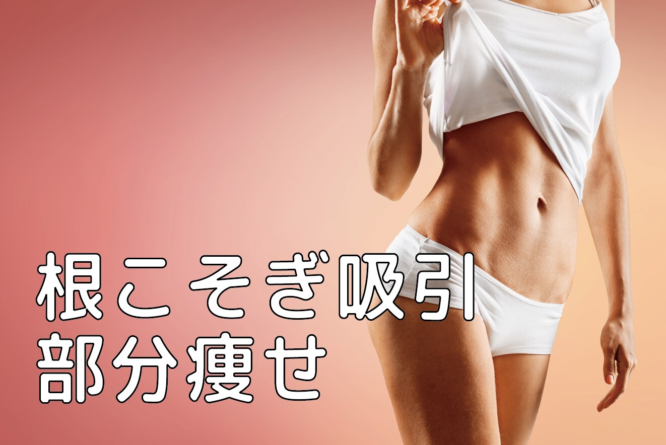 宮崎の脂肪吸引は湘南美容
