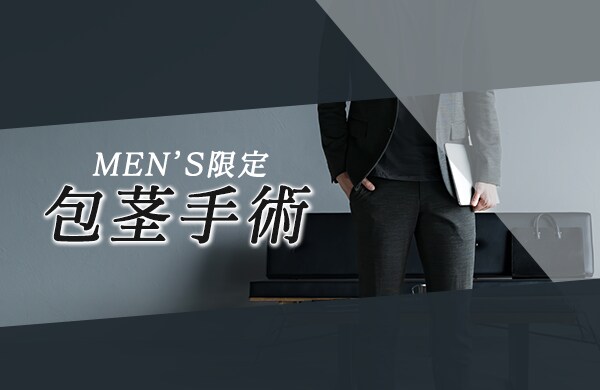 包茎手術