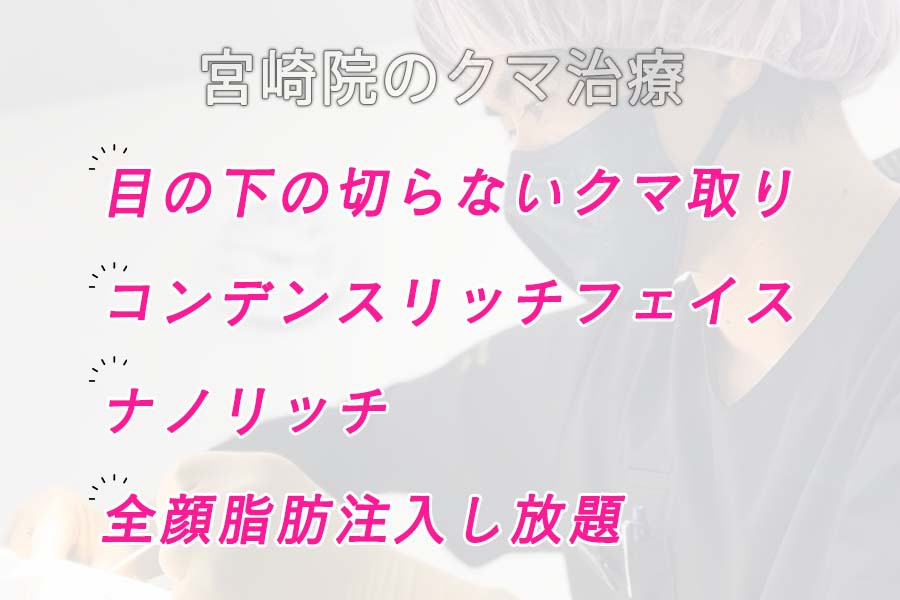 クマ・たるみ取りで人気の施術内容《４選》