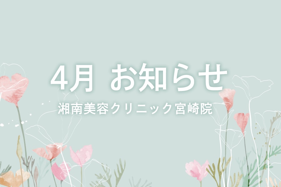 〈4月 お知らせ〉湘南美容クリニック宮崎院から今月のおすすめとキャンペーン情報