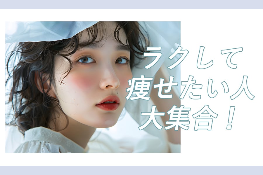 とにかくラクして痩せたい！医療痩身は湘南美容クリニック宮崎院へ！【太もも痩せ・顔痩せ・ダイエット】