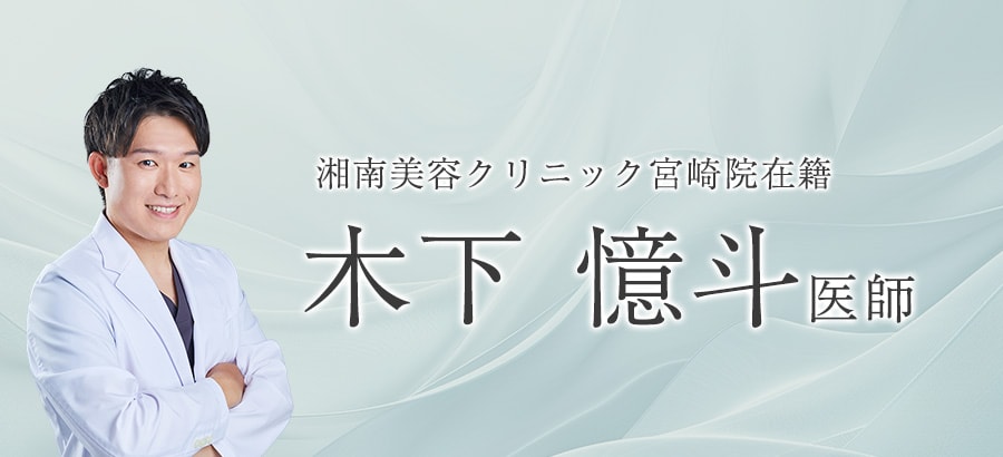 宮崎でアプデ美容を受けるなら、木下医師